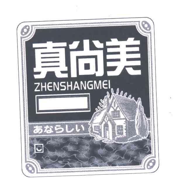 真尚美