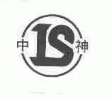 中神