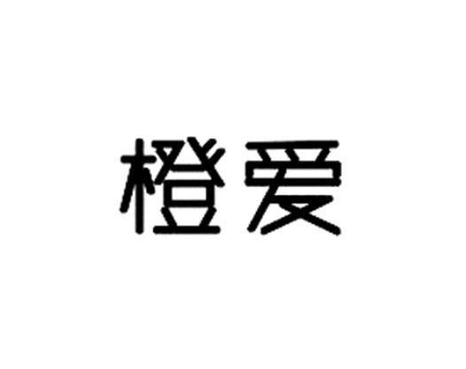 橙爱