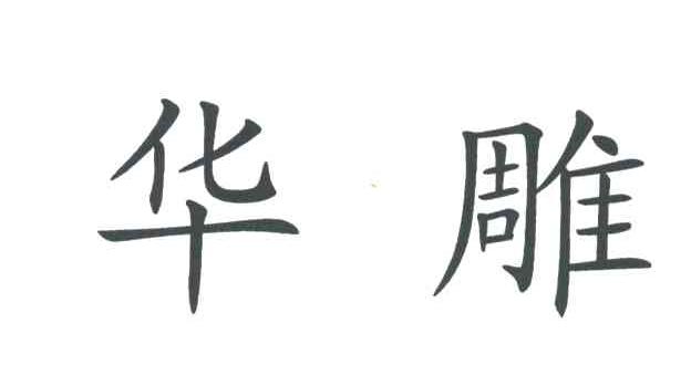 华雕