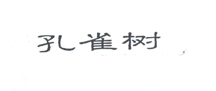 孔雀树