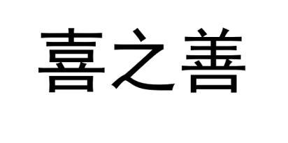喜之善