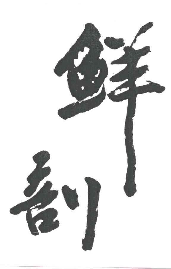 鲜剖