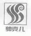 帅克儿;SSS