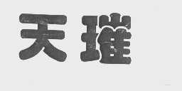 天璀