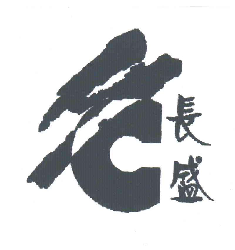 长盛;SC