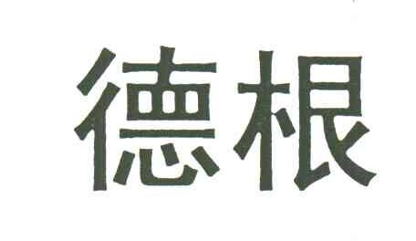 德根