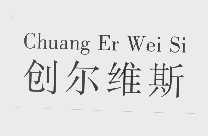 创尔维斯