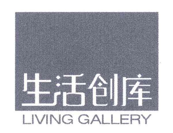生活创库;LIVING GALLERY