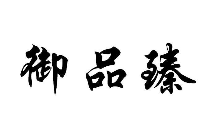 御品臻