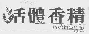 活体香精