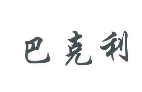 巴克利