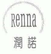 润诺;RENNA