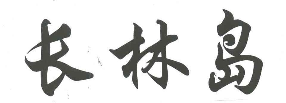 长林岛