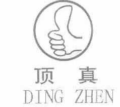 顶真