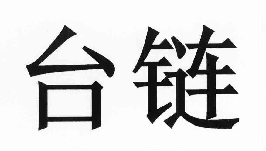 台链
