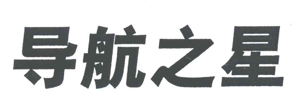 导航之星