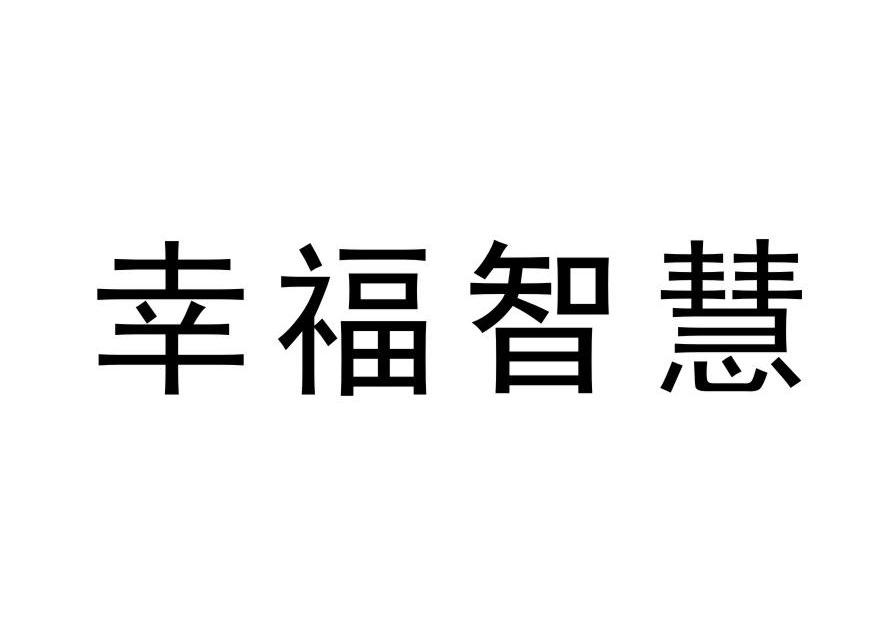 幸福智慧