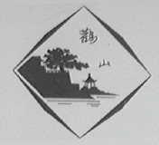 鹳山