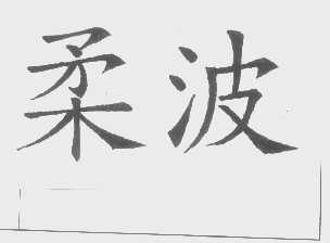 柔波