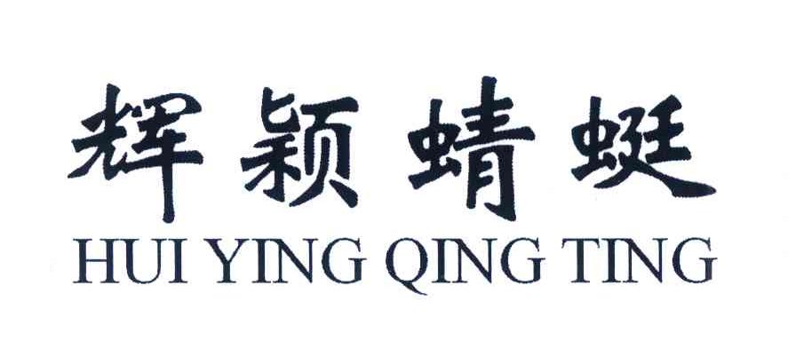 辉颖蜻蜓