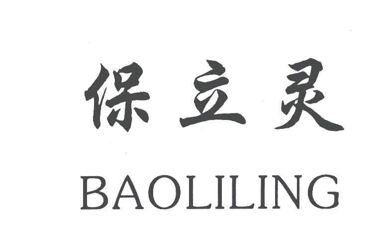 保立灵