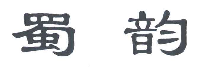 蜀韵