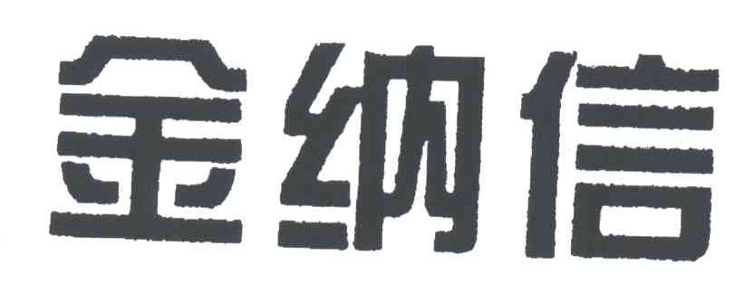 金纳信