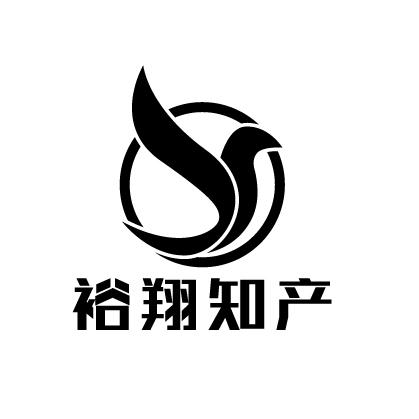 裕翔知产