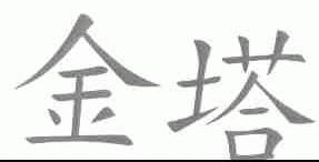 金塔