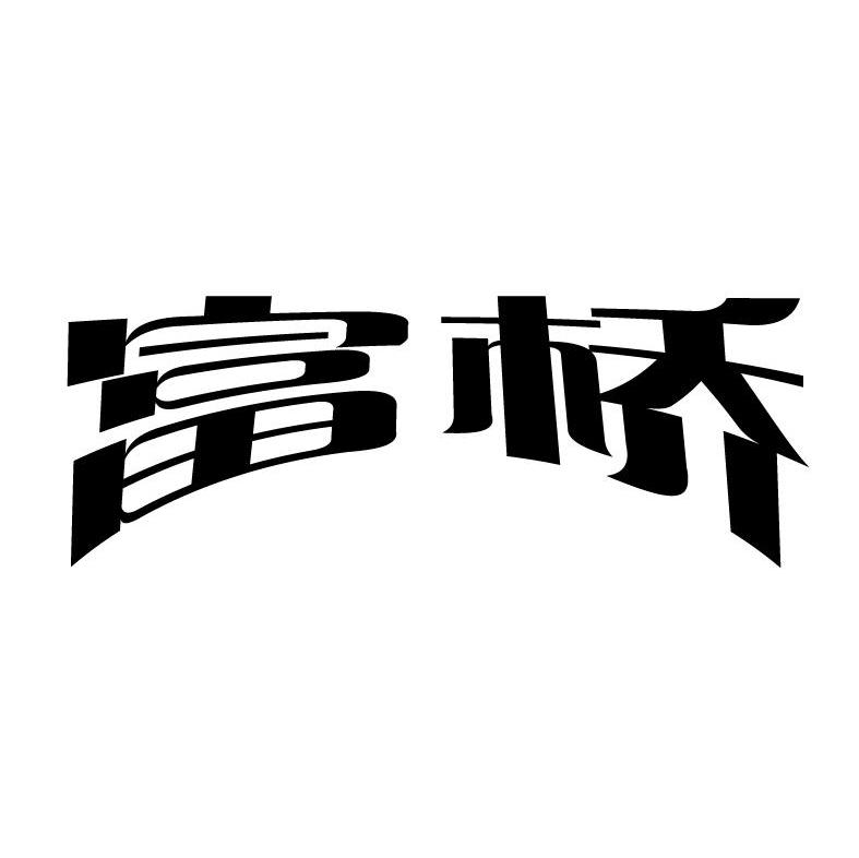 富桥