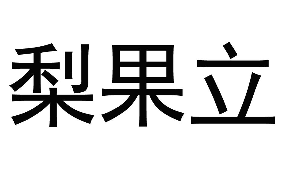 梨果立