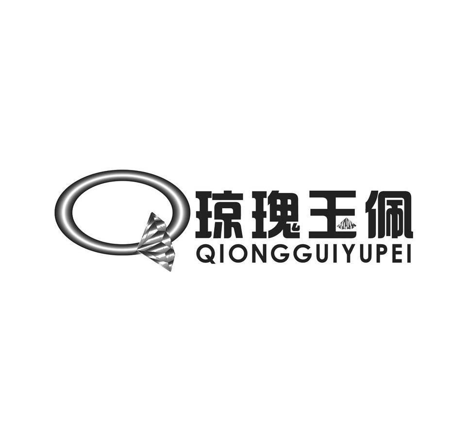 琼瑰玉佩 Q