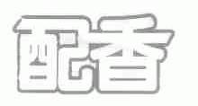 配香