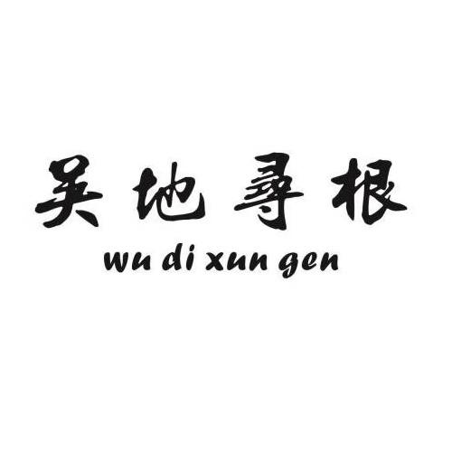 吴地寻根