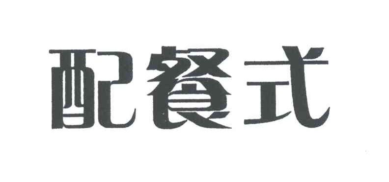 配餐式