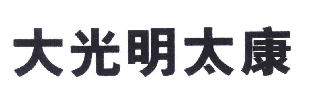 大光明太康