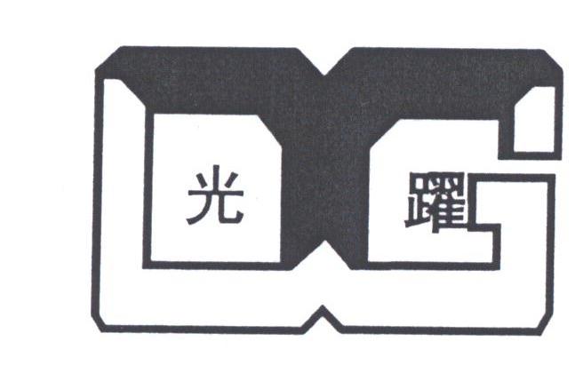 光跃