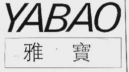 雅宝