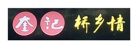 奎记桥乡情