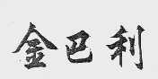 金巴利