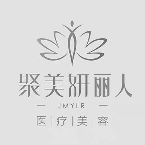 聚美妍丽人 医疗美容 JMYLR