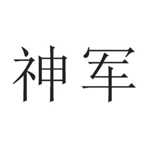 神军