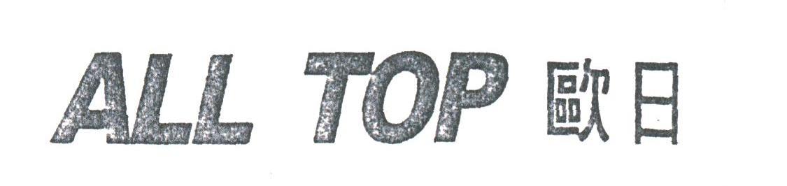 ALL TOP;欧日