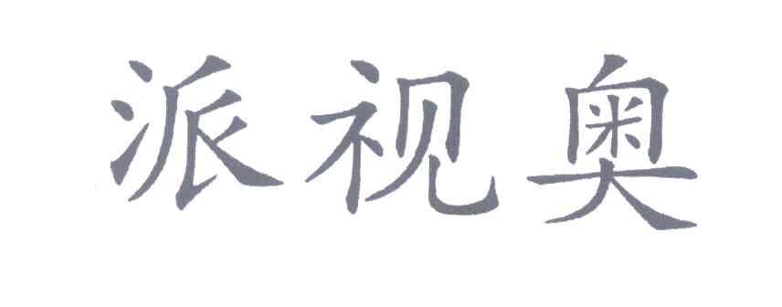 派视奥