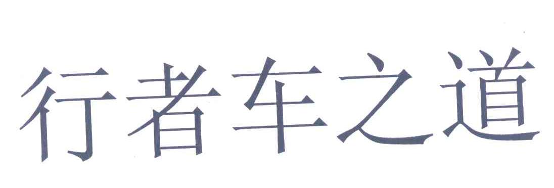 行者车之道