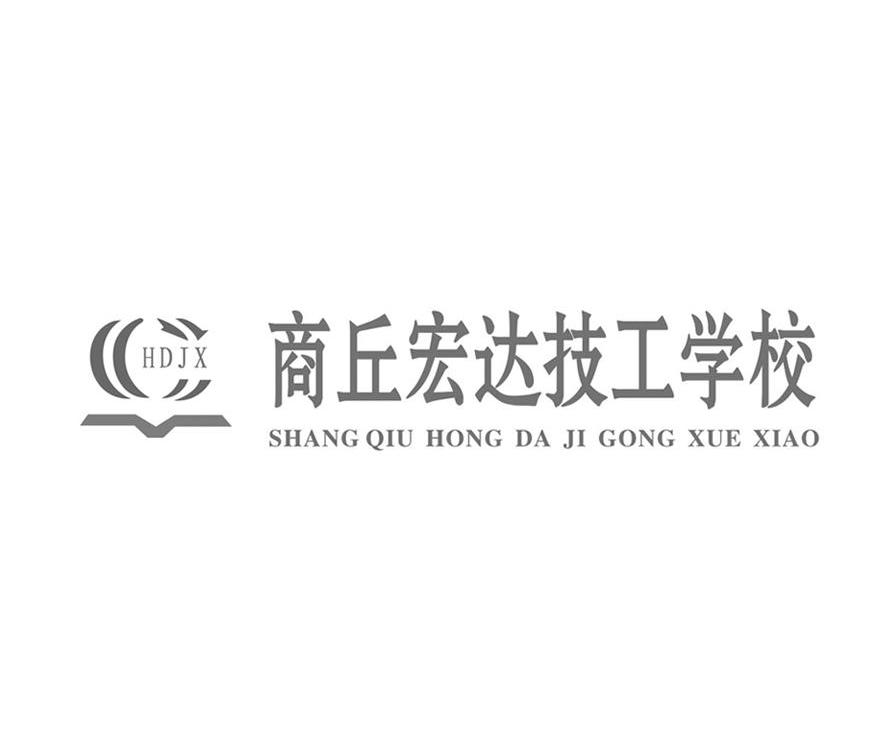 商丘宏达技工学校 HDJX