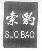 索豹
