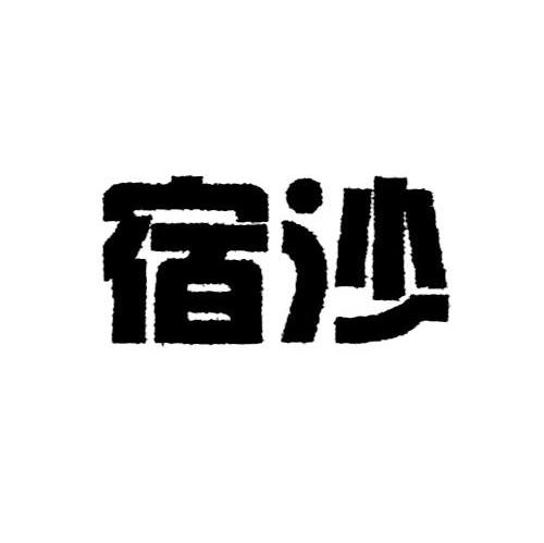 宿沙