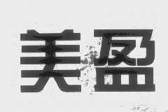 美盈